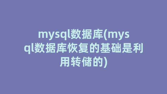 mysql数据库(mysql数据库恢复的基础是利用转储的)