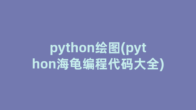 python绘图(python海龟编程代码大全)
