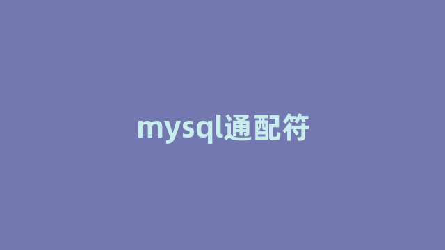 mysql通配符