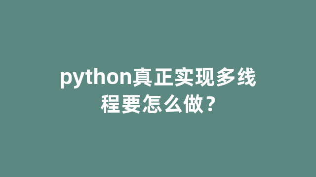 python真正实现多线程要怎么做？