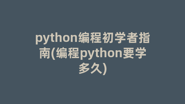 python编程初学者指南(编程python要学多久)