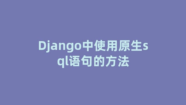 Django中使用原生sql语句的方法