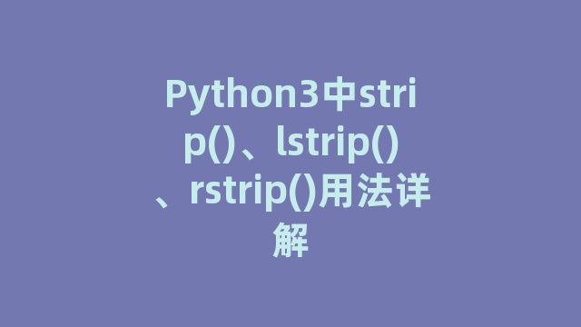 Python3中strip()、lstrip()、rstrip()用法详解