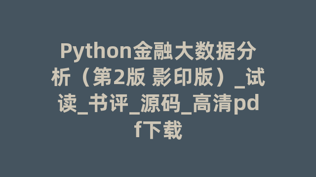 Python金融大数据分析（第2版 影印版）_试读_书评_源码_高清pdf下载