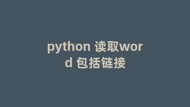 python 读取word 包括链接