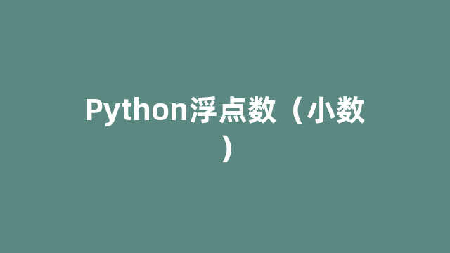 Python浮点数（小数）