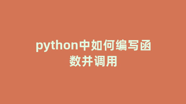 python中如何编写函数并调用