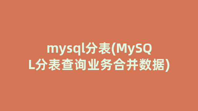 mysql分表(MySQL分表查询业务合并数据)