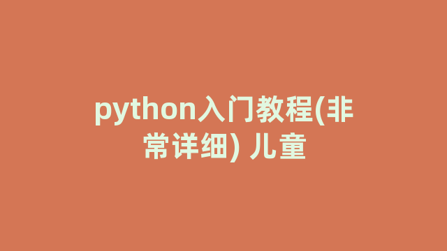 python入门教程(非常详细) 儿童