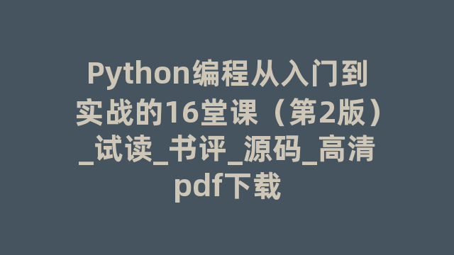 Python编程从入门到实战的16堂课（第2版）_试读_书评_源码_高清pdf下载