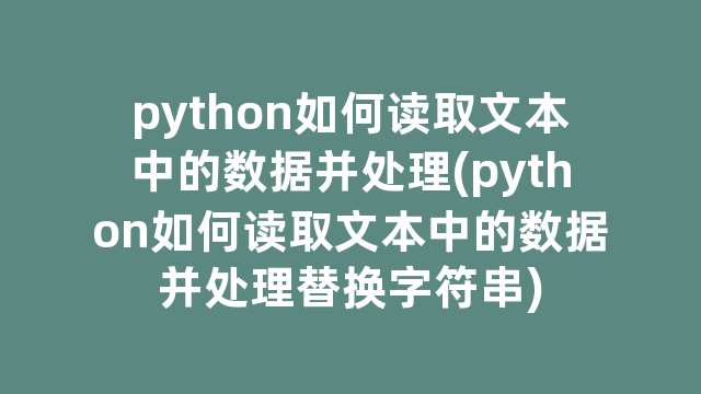 python如何读取文本中的数据并处理(python如何读取文本中的数据并处理替换字符串)