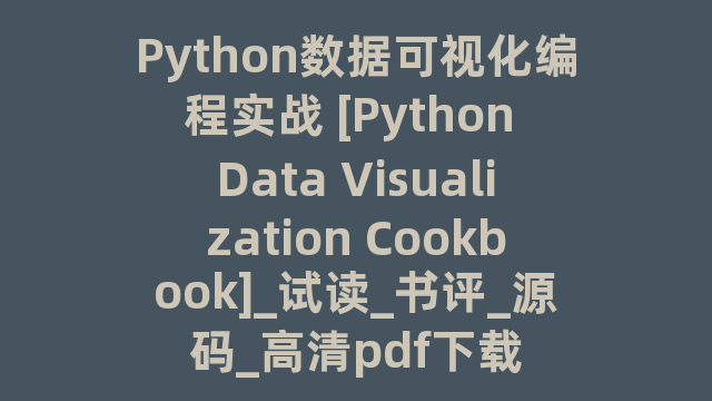 Python数据可视化编程实战 [Python Data Visualization Cookbook]_试读_书评_源码_高清pdf下载