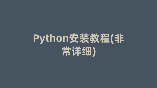 Python安装教程(非常详细)
