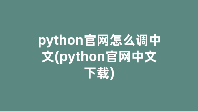 python官网怎么调中文(python官网中文下载)