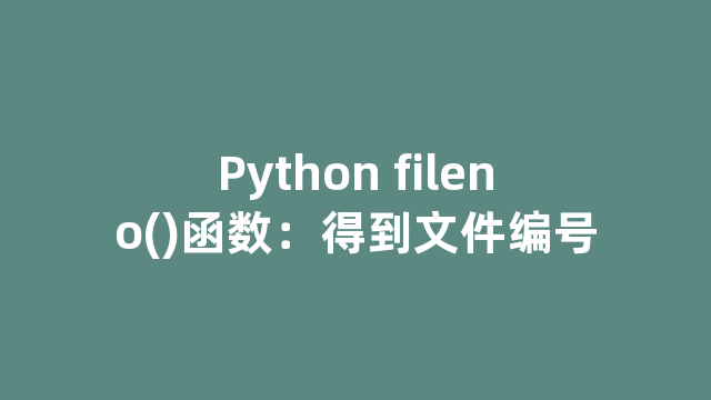 Python fileno()函数：得到文件编号