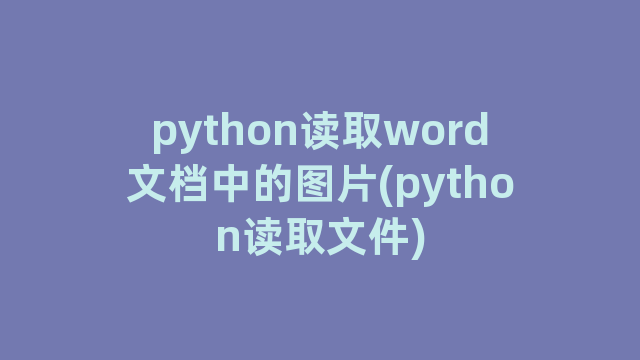 python读取word文档中的图片(python读取文件)