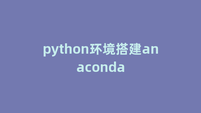 python环境搭建anaconda