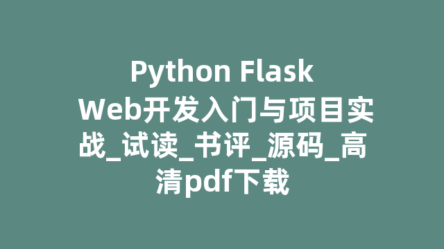 Python Flask Web开发入门与项目实战_试读_书评_源码_高清pdf下载