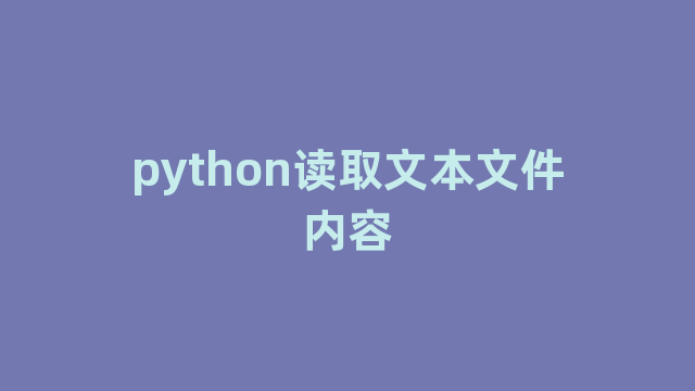 python读取文本文件内容