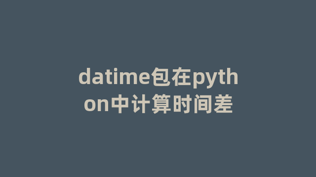 datime包在python中计算时间差
