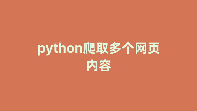 python爬取多个网页内容