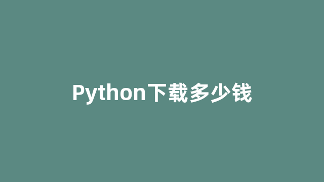 Python下载多少钱