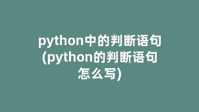 python中的判断语句(python的判断语句怎么写)