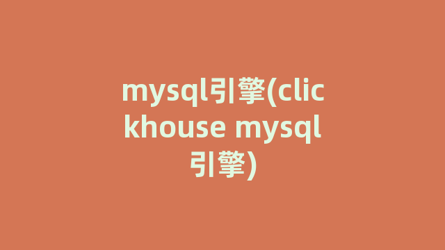 mysql引擎(clickhouse mysql引擎)