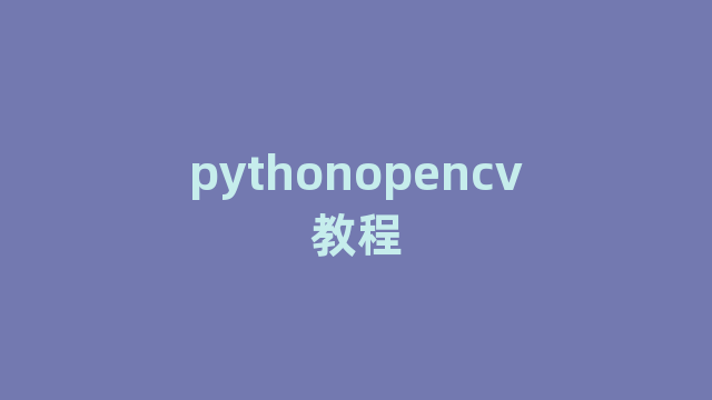 pythonopencv教程