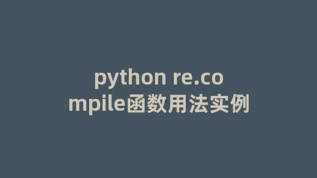 python re.compile函数用法实例