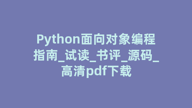 Python面向对象编程指南_试读_书评_源码_高清pdf下载