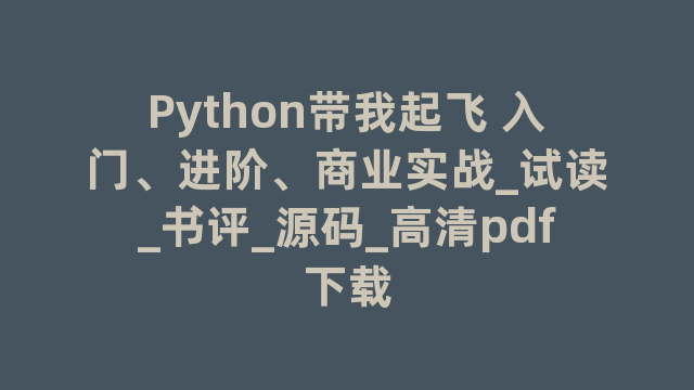 Python带我起飞 入门、进阶、商业实战_试读_书评_源码_高清pdf下载