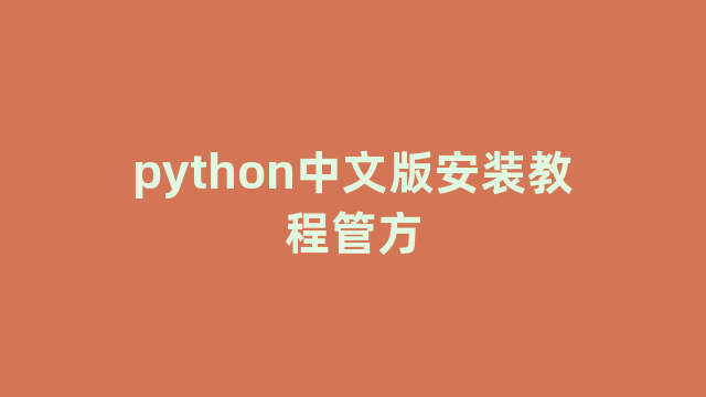 python中文版安装教程管方