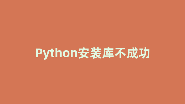 Python安装库不成功