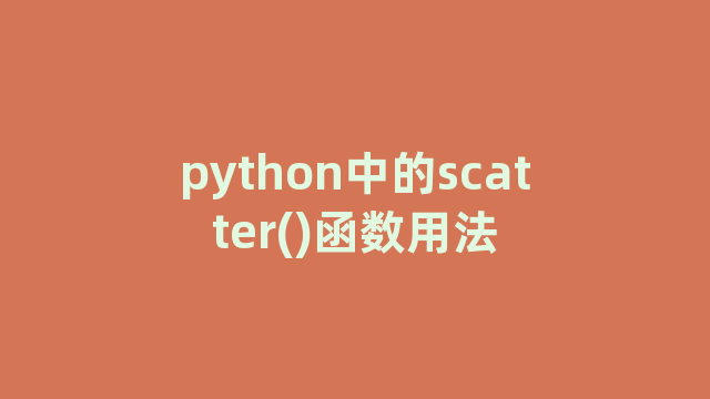 python中的scatter()函数用法
