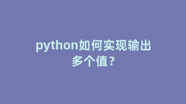 python如何实现输出多个值？