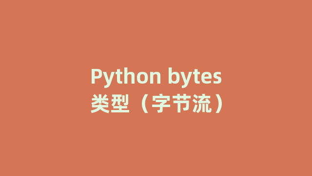 Python bytes类型（字节流）