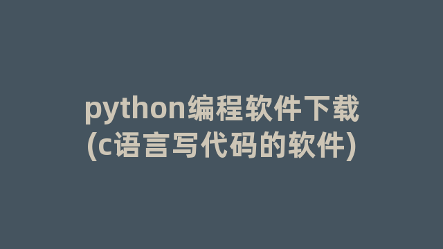 python编程软件下载(c语言写代码的软件)