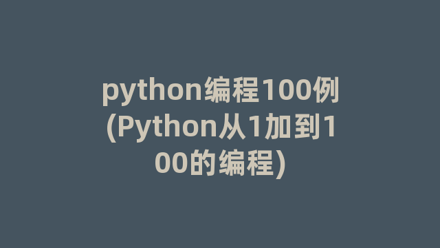 python编程100例(Python从1加到100的编程)