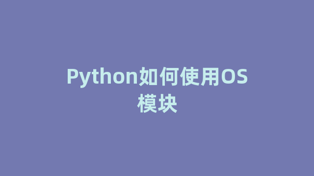 Python如何使用OS模块