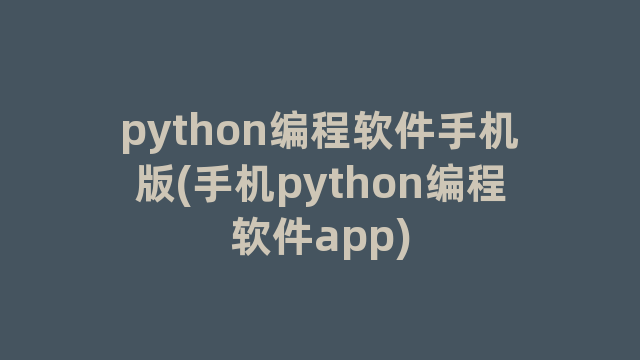 python编程软件手机版(手机python编程软件app)