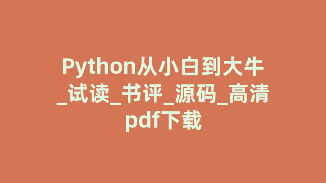 Python从小白到大牛_试读_书评_源码_高清pdf下载