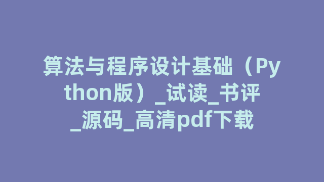 算法与程序设计基础（Python版）_试读_书评_源码_高清pdf下载