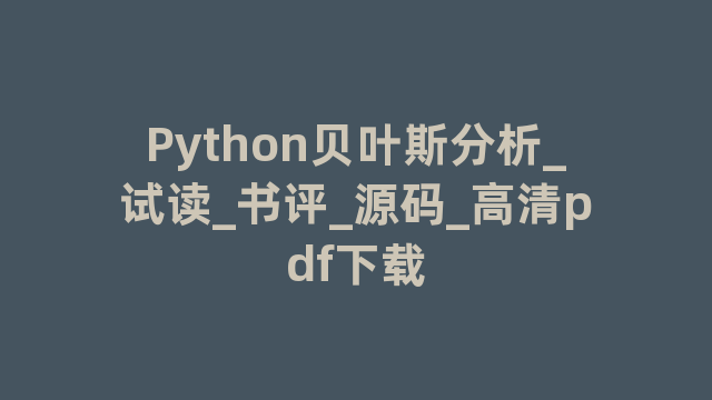Python贝叶斯分析_试读_书评_源码_高清pdf下载