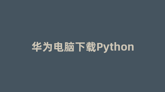 华为电脑下载Python