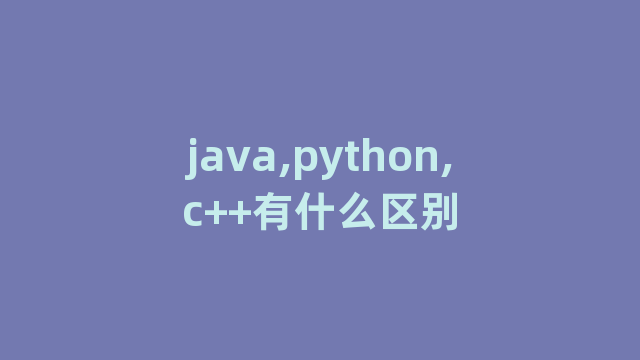 java,python,c++有什么区别