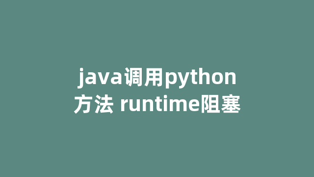 java调用python方法 runtime阻塞