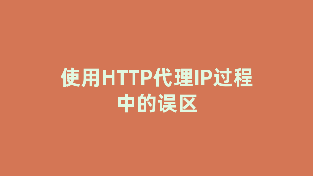 使用HTTP代理IP过程中的误区