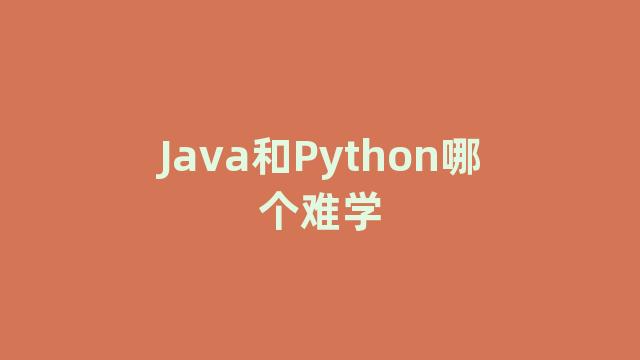 Java和Python哪个难学