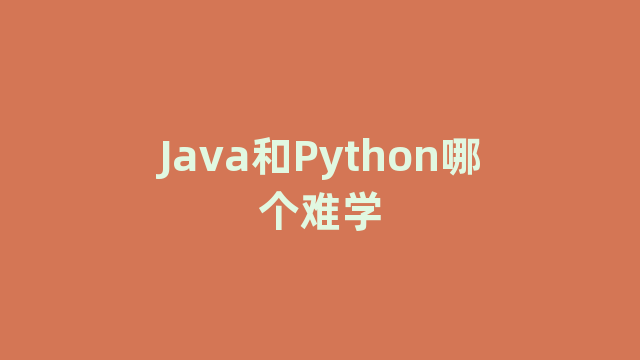 Java和Python哪个难学 Java和Python哪个难学